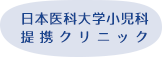 日本医科大学小児科提携クリニック
