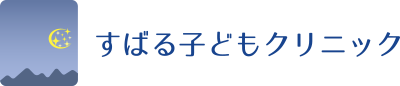 すばる子どもクリニック