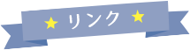 リンク